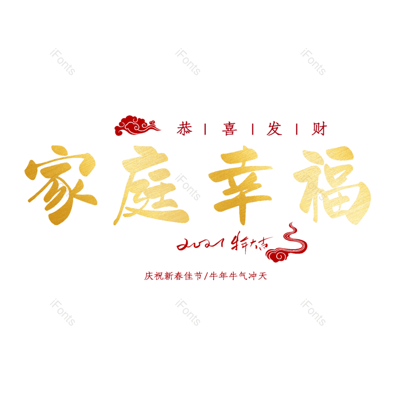 家庭幸福图片,温馨元素,PNG,免抠素材